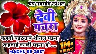 #Video पारम्परिक देवी पचरागीत-Devi geet|कहवा से आवै शीतल भैया|Pachrageet|नवरात्रि स्पेशल