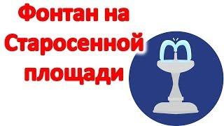 Фонтан на Старосенной площади в Одессе. Фонтаны Одессы. Достопримечательности Одессы