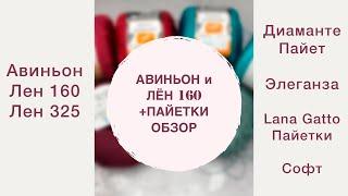 ОБЗОР НОВИНОК: Авиньон и Лён 160 в сочетании с Софт Дрим и Пайетками