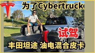 为了Cybertruck，我试驾了一台丰田坦途油电混合皮卡