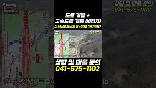 2.5억에 저수지 뷰 단독주택|도로개발+고속도로 개통예정지 #콕봐유 #부동산투자 #전원주택