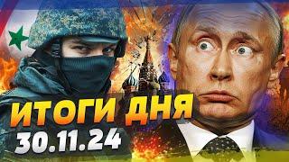 ШОК-КАДРЫ! СИРИЯ: РОССИЯН РАЗНЕСЛИ! ГРУЗИЯ: ПРОТЕСТЫ ПЕРЕРАСТАЮТ В ВОЙНУ! — ИТОГИ за 30.11.24