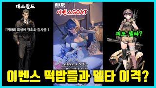 [승리의 여신: 니케] 그저 대스왈드와 미친개 그리고 델타 이격 떡밥?
