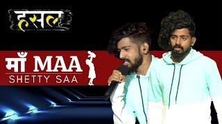 माँ - Maa | Shetty Saa's Rendition To His Mother! | Hustle Rap Songs