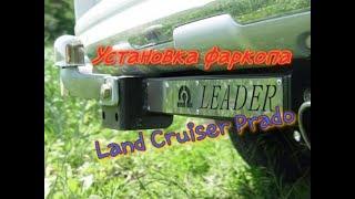 Фаркоп Toyota Land Cruiser Prado 150.Установка.