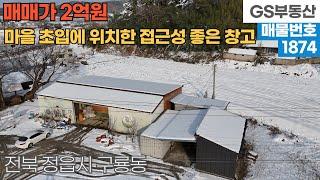 [정읍창고매매] 정읍시 구룡동 마을 초입에 위치한 접근성 좋은 창고 매매 (물건번호1874번)