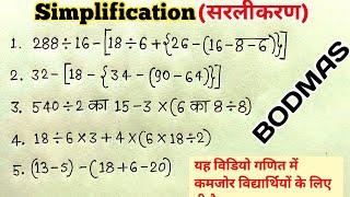 bodmas//bodmas ki niyam//simplification//kostak ka niyam//bodmas maths//सरलीकरण//बोडमास