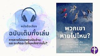 หนังสือเสียง "พวกเขาหายไปไหน?" | ฉบับเต็มทั้งเล่ม | Where Are the Missing People? | Full Episodes