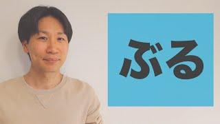 「ぶる」【JLPT N2】