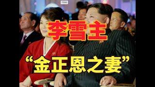 李雪主的冷知识：金正恩的妻子，朝鲜的时尚风向标，最神秘的女人 #历史 #李雪主 #金正恩 #冷知识#历史解说