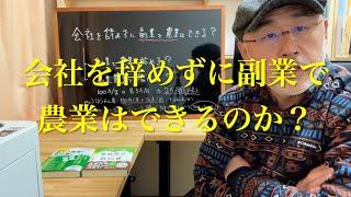 会社を辞めずに副業で農業はできる？