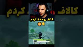 کالاف رو حذف کردم  #کالاف_دیوتی_موبایل #آلکاتراز