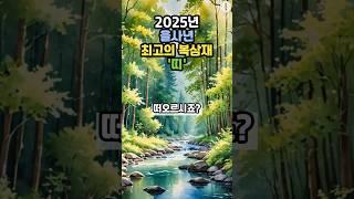 2025년 을사년 최고의 복삼재 띠   #삼재 #복삼재 #운세 #띠별운세 #금전운 #사주 #풍수 #을사년 #2025년운세