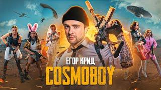 ЕГОР КРИД - COSMOBOY (PUBG MOBILE) КЛИП 2021