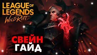 СЛОМАННАЯ ИМБА, СВЕЙН ГАЙД Вайлд Рифт | League of Legends Wild Rift #wildrift