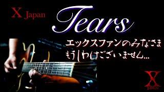 【X Japan】 Tears Guitar Cover (久々に エックス ファンのみなさんごめんなさい）