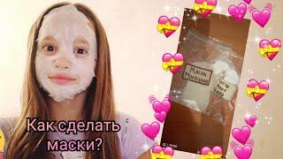 Как сделать тканевую маску?/ Очень легко!/ Патчи своими руками!!!