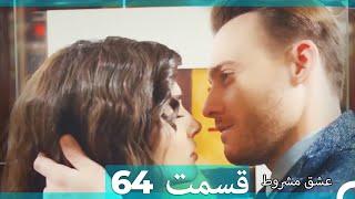 عشق مشروط قسمت64 (Dooble Farsi) (نسخه کوتاه) HD