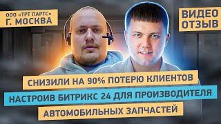 Внедрение Битрикс24 для компании по производству автозапчастей | Отзыв "ТРТ ПАРТС"