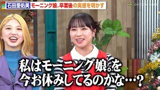 石田亜佑美、モーニング娘。卒業の実感湧かず「13年活動してきたので…」今後の活動についても言及　『生たけクリスマス～竹内朱莉ソロデビュー記念＆スカパー！ 冬もハロプロぞくぞくSP～』囲み取材