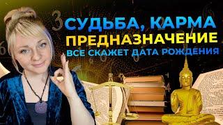 Карма, судьба, предназначение, узнайте о себе всё I Мара Боронина