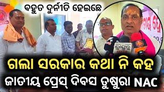 Balangir News ଗଲା ସରକାର ବହୁତ ଦୁର୍ନୀତି କରିଛେ ଜାତୀୟ ପ୍ରେସ ଦିବସ ପାଳନ ହେଲା ତୁଷୁରା ନେ #balangirnews