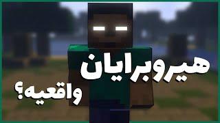 داستان ماینکرفت چیه و هیروبرایان کیه؟ | What's the Minecraft Story