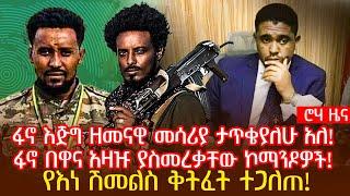 ፋኖ እጅግ ዘመናዊ መሳሪያ ታጥቄያለሁ አለ! | ፋኖ በዋና አዛዡ ያስመረቃቸው ኮማንዶዎች!የእነ ሽመልስ ቅትፈት ተጋለጠ!