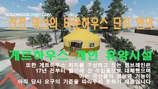 진천 덕산의 타운하우스 단지 안에 세우는 게르하우스 개인 휴양시설 #솔롱고스캠프#조립식주택#게르하우스#게르#야영장#글램핑#관광농원#농촌체류형쉼터#농막#yurt#ger