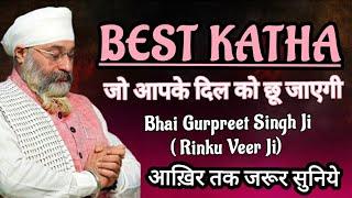 Best Katha जो आपके दिल को छू जाएगी | Bhai Gurpreet Singh Ji | Rinku Veer Ji Bombay Wale