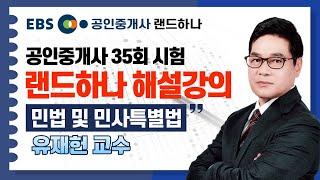 [EBS공인중개사] 35회 공인중개사시험 해설강의｜민법 및 민사특별법｜유재헌 (공인중개사)(랜드하나)