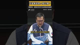 民進黨多數8年國會改革沒過因恐違憲？羅智強引林濁水臉書反諷：提案人都憲法白癡？