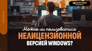 Можно ли пользоваться нелицензионной версией Windows? | "Библия говорит" | 1914