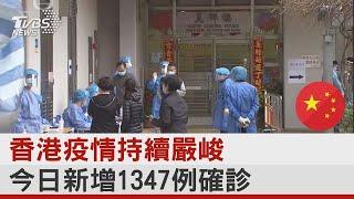 香港疫情持續嚴峻 今日新增1347例確診｜TVBS新聞