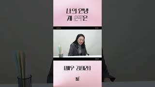 배우마당 시니어 클래스 김태라 인터뷰 비하인드 #배우 #시니어 #연기