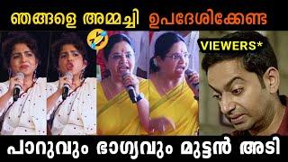 WCC യിൽ ഭാഗ്യലക്ഷ്മി വേണ്ട  PARVATHY THIRUVOTHU AND BHAGYALAKSHMI FIGHT TROLL | TROLL KIDILOSKI