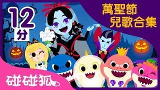 [12分] 萬聖節  萬聖節兒歌合集｜Halloween Songs in Chinese｜連續播放｜碰碰狐pinkfong | 寶寶兒歌