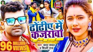 VIDEO - आखिया मे कजरावा | #Chandan Chanchal & #Shilpi Raj | Feat.Trishakar Madhu | Bhojpuri Song