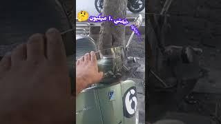 این شما و این زیبای میلیاردی خیابان های #ایران #وسپا سیجیورنی .#vespa #honda #لاکچری @Dr_scooter