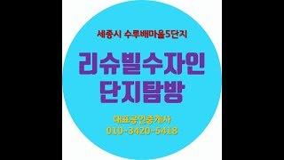 세종시 반곡동 리슈빌수자인 수루배마을5단지 탐방