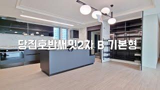 ▶당진 호반써밋2차 84B 기본형 구조보기