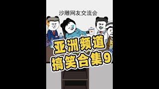 一口气看完亚洲频道沙雕搞笑合集9#万万没想到  #沙雕  #搞笑动画  #看一遍笑一遍  #专治不开心