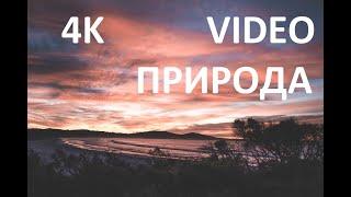 4К ВИДЕО (УЛЬТРА ХД ) 60 ФПС КРАСОТЫ ПРИРОДЫ , 4K VIDEO (ULTRA HD) 60 FPS HDR  NATURE.