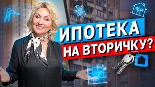 Купить ВТОРИЧКУ в ипотеку в 2024? ВСЕ СЕКРЕТЫ высоких ипотечных ставок на вторичное жилье