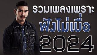 เพลงใหม่ล่าสุด 2024 เพลงร้านเหล้า รวมเพลงเพราะๆ เพลงสตริงฮิตล้านวิว HD