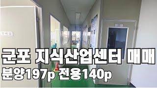 745 군포지식산업센터 금정역 인근 공장 전문 저렴한 공장 매매입니다. 군포공장  공장전문부동산