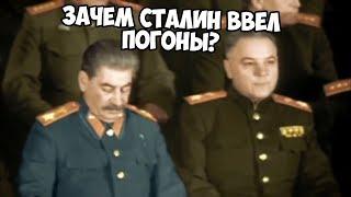 ПОЧЕМУ СТАЛИН ВВЕЛ ЦАРСКИЕ ПОГОНЫ В 1943 ГОДУ?