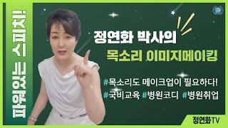 파워있는 스피치 |목소리도 메이크업이 필요하다|정연화 박사의 목소리 이미지메이킹 #국비교육 #목소리#정연화 #병원코디 #병원취업#병원서비스 #정연화의료서비스# 양정 간호학원