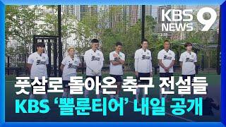 풋살로 돌아온 축구 전설들…KBS ‘뽈룬티어’ 내일(11일) 공개 [9시 뉴스] / KBS  2024.10.10.