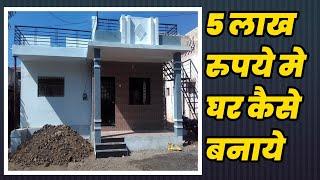 सस्ता घर सिर्फ 5 लाख के अंदर कैसे बनाए ,build house under 5 lakh